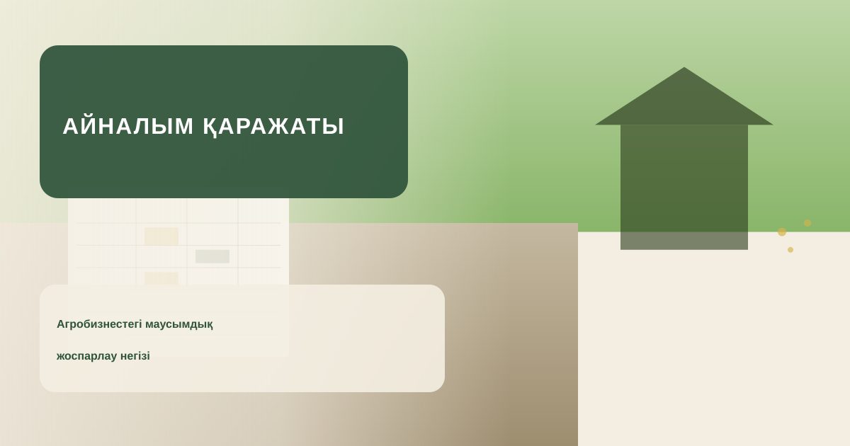 Планирование оборотных средств в сезонном агробизнесе