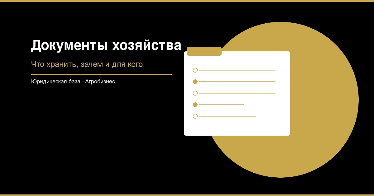 Документы фермерского хозяйства для банка и партнёров