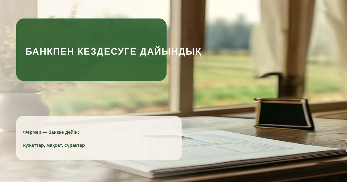 Фермер готовит документы и вопросы для разговора с банком