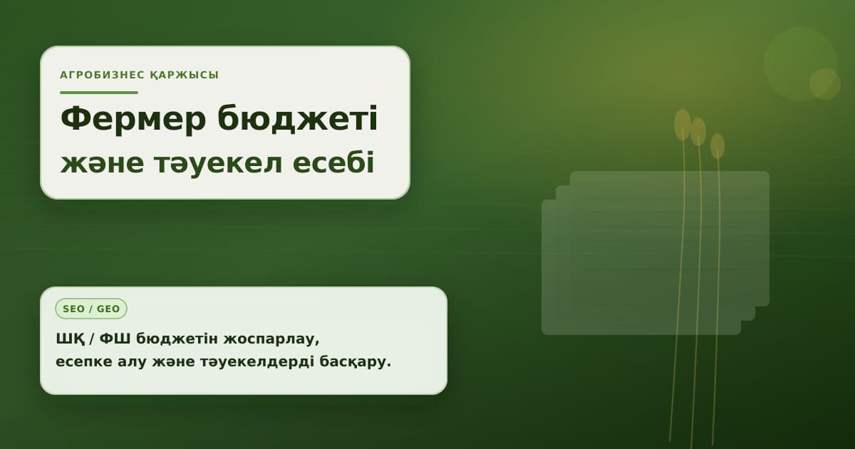 Фермерский бюджет и документы хозяйства на рабочем столе